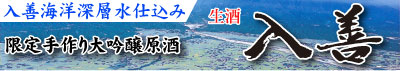 限定手作り大吟醸原酒「入善」