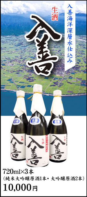 限定手作り大吟醸原酒「入善」